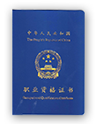 中级证书 中级证书